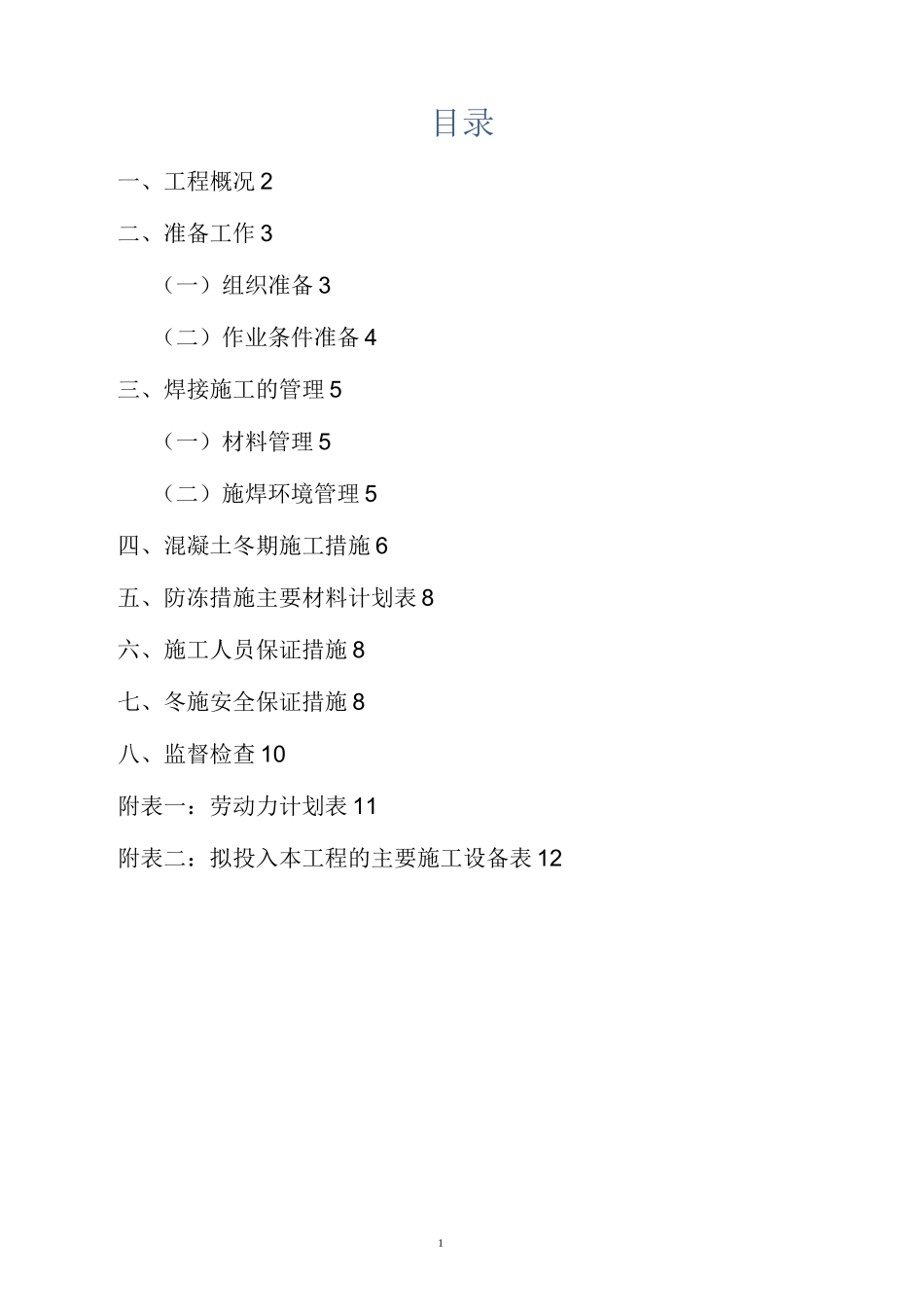 供热管道冬季施工方案_第1页