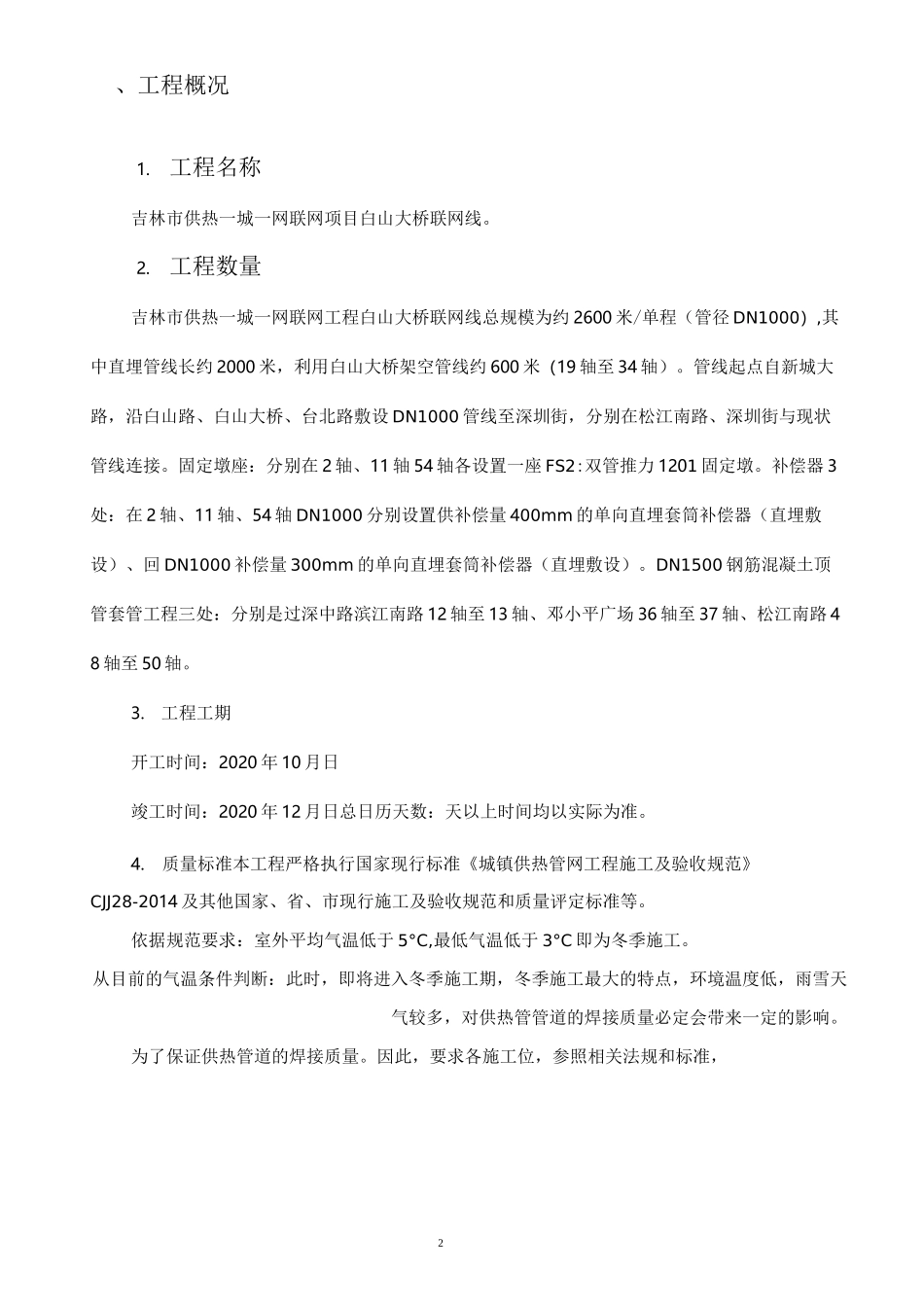 供热管道冬季施工方案_第2页