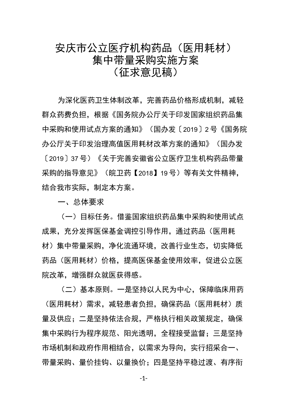 安庆公立医疗机构药品医用耗材集中带量采购实施方案_第1页