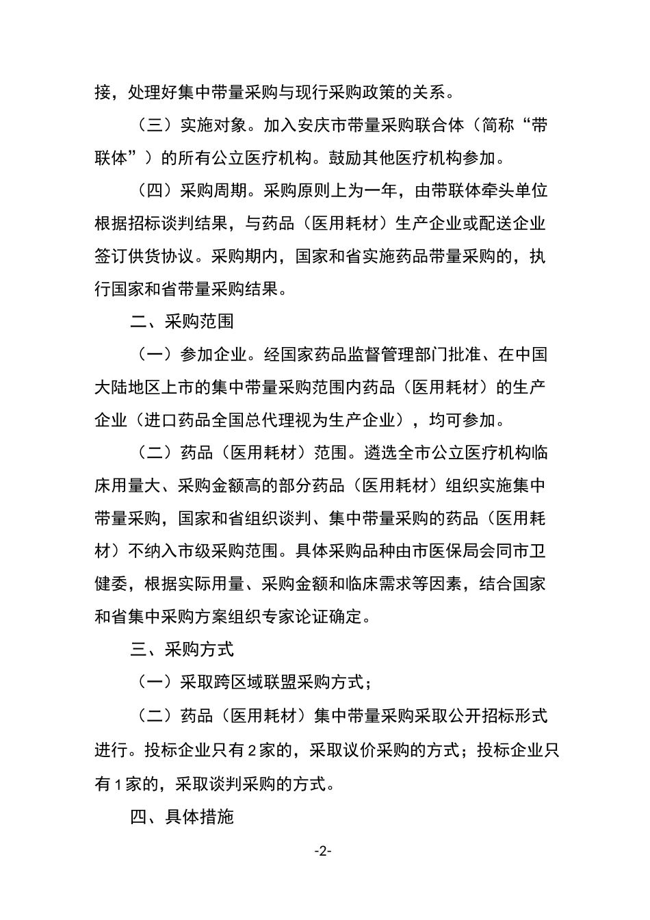 安庆公立医疗机构药品医用耗材集中带量采购实施方案_第2页
