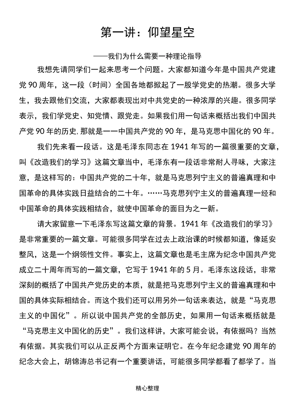 马克思主义中国化1仰望星空_第3页