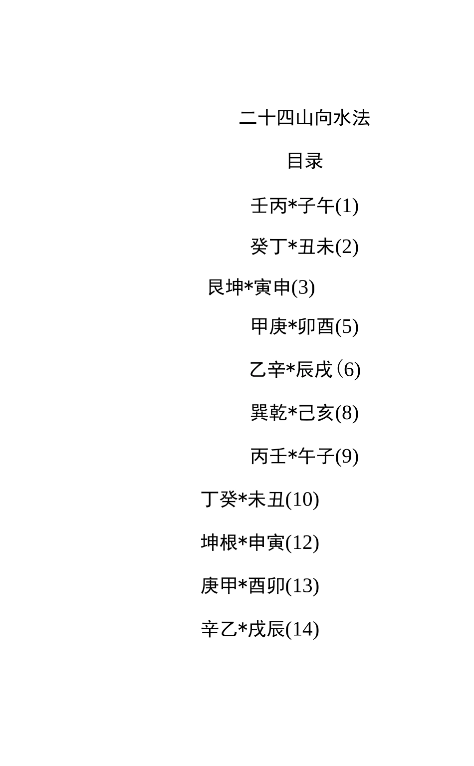 二十四山向水法(简体)_第1页