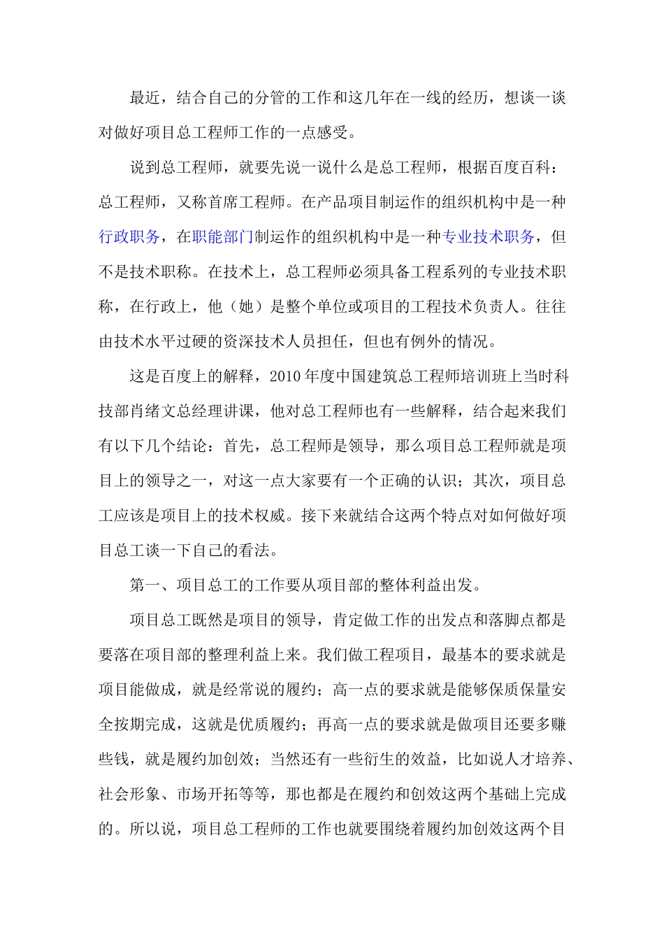 谈谈怎样当好项目总工程师_第1页