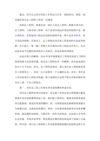 谈谈怎样当好项目总工程师