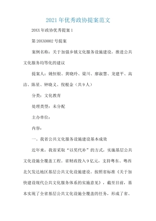 2021年优秀政协提案范文