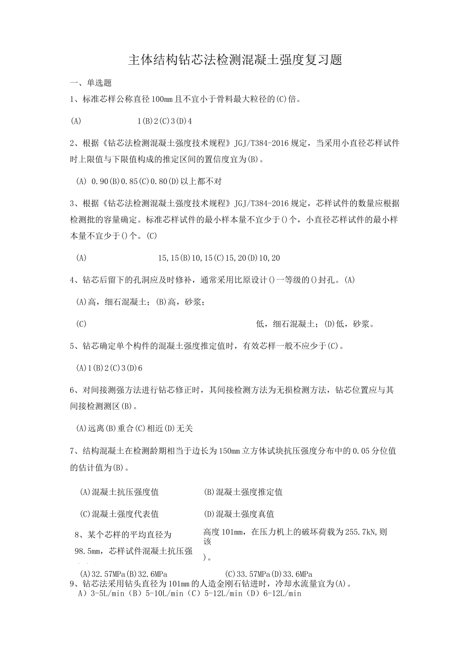 主体结构钻芯法检测混凝土强度复习题_第1页
