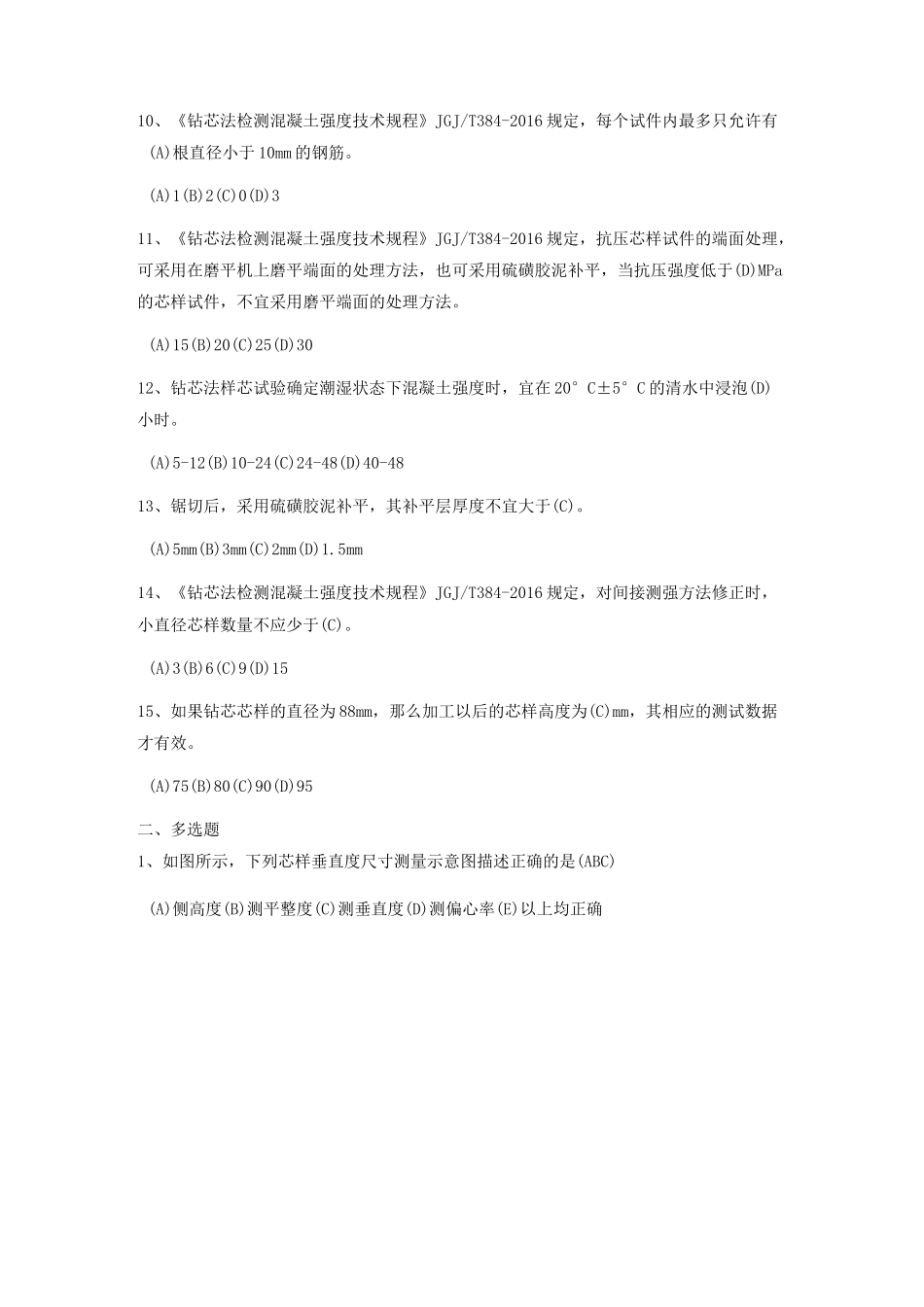 主体结构钻芯法检测混凝土强度复习题_第2页