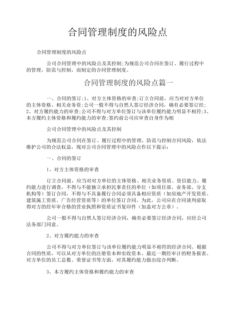 合同管理制度的风险点_第1页