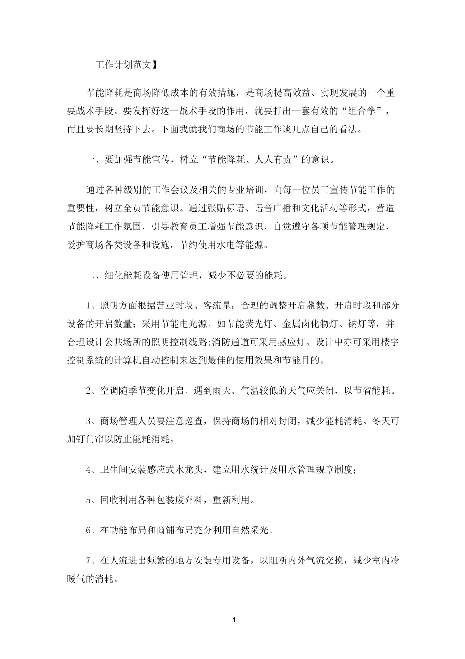 商场节能降耗方案节能降耗方案精选1篇_第1页