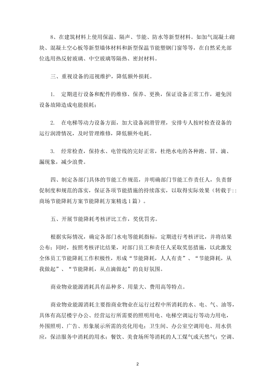 商场节能降耗方案节能降耗方案精选1篇_第2页