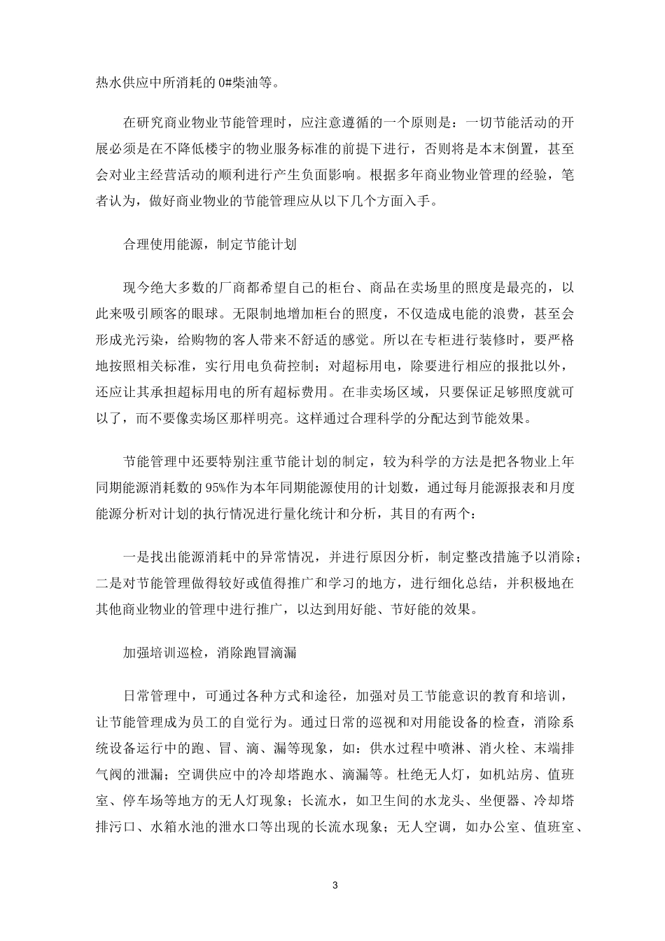 商场节能降耗方案节能降耗方案精选1篇_第3页