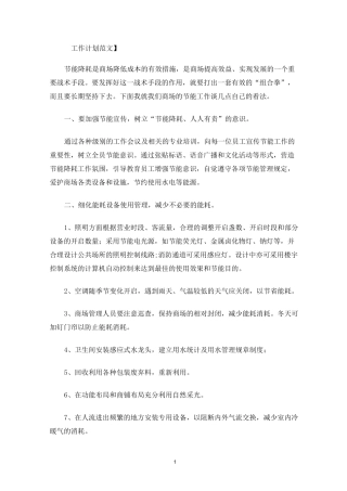 商场节能降耗方案节能降耗方案精选1篇