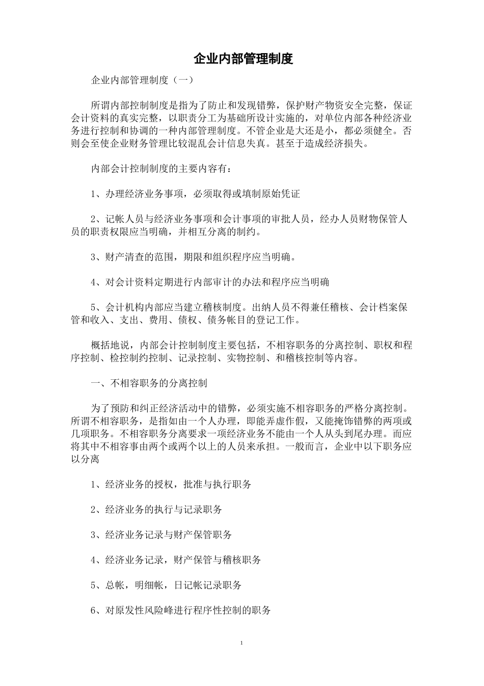 [规章制度]企业内部管理制度_第1页