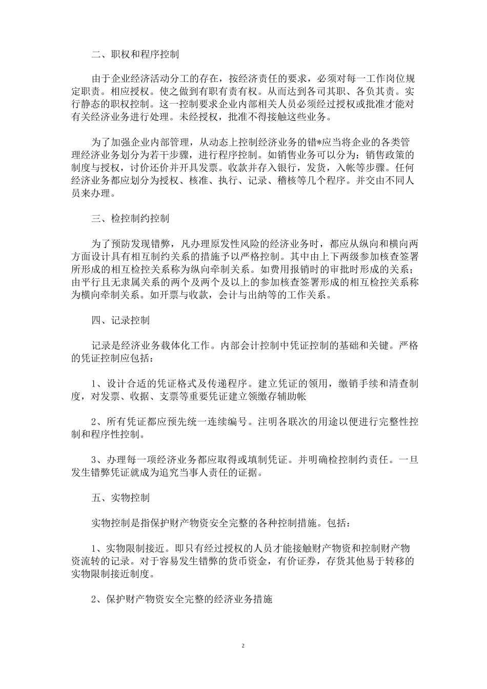 [规章制度]企业内部管理制度_第2页
