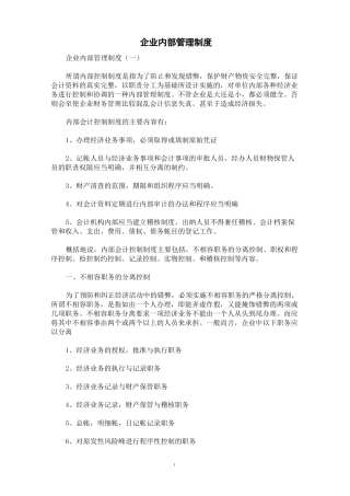 [规章制度]企业内部管理制度