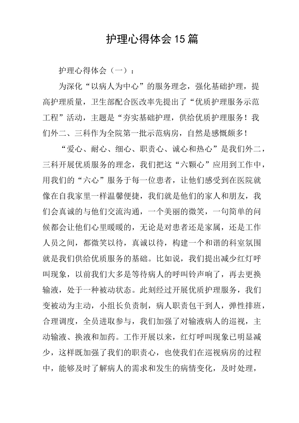 护理心得体会15篇_第1页