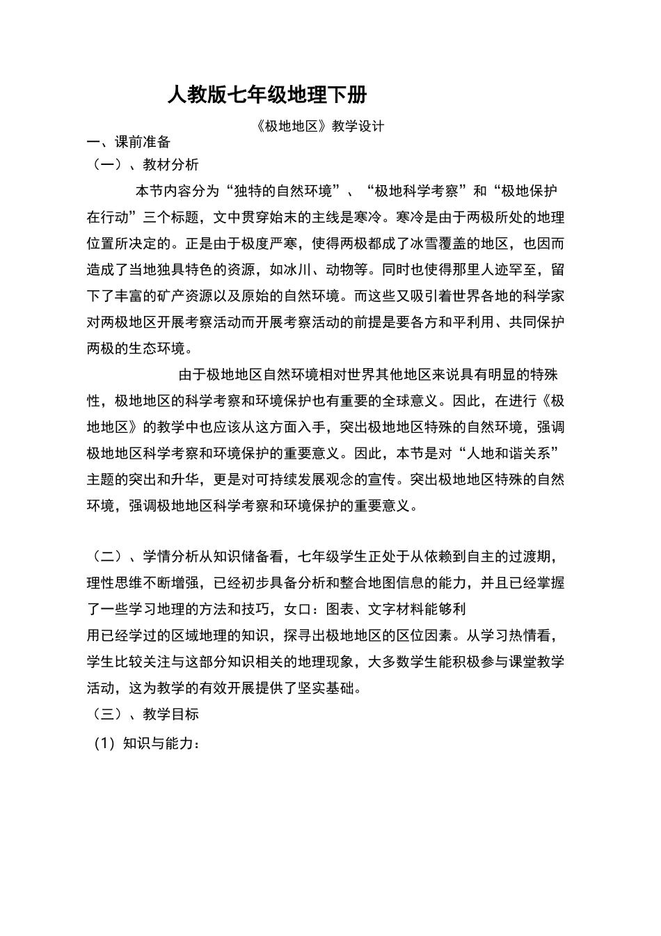 初中地理《极地地区》优质教案、教学设计_第1页