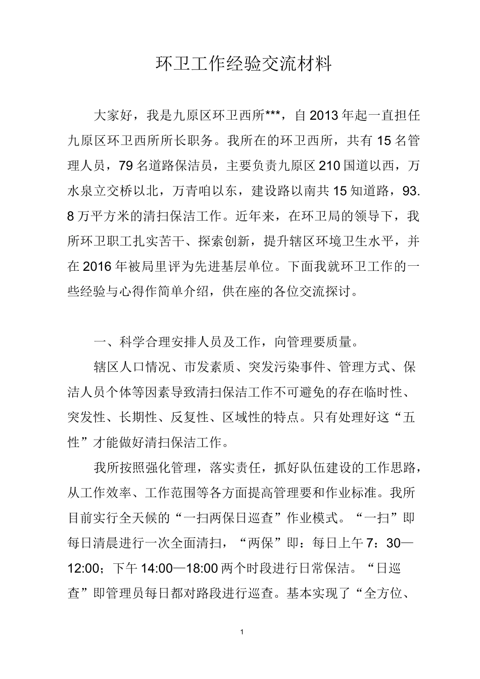 环卫工作经验交流材料_第1页