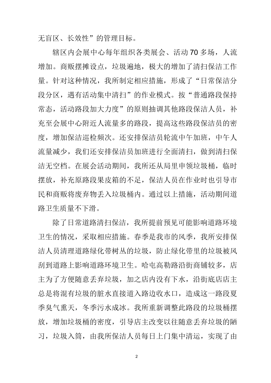 环卫工作经验交流材料_第2页