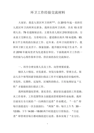 环卫工作经验交流材料
