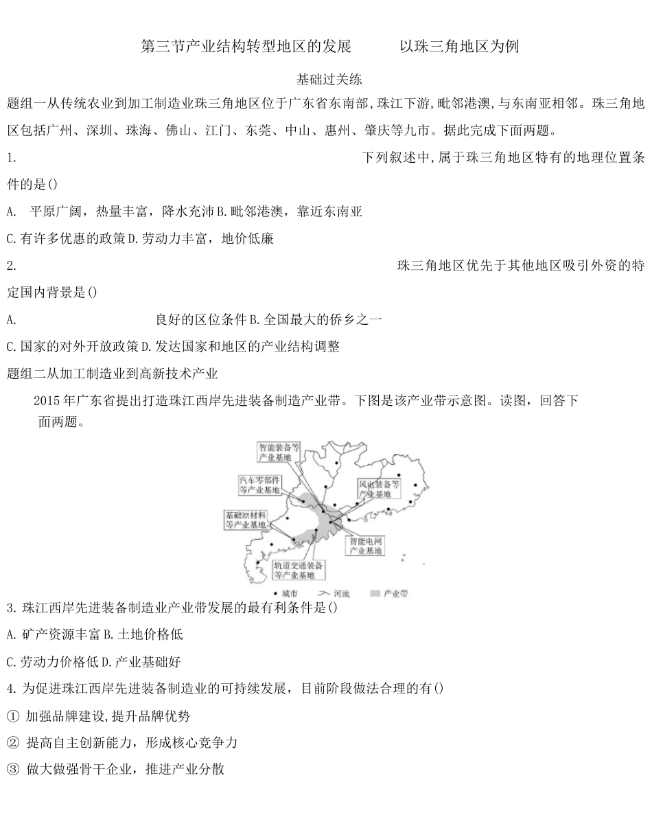 高中地理鲁教版选择性必修2练习：第二单元第三节 产业结构转型地区的发展——以珠三角地区为例_第1页