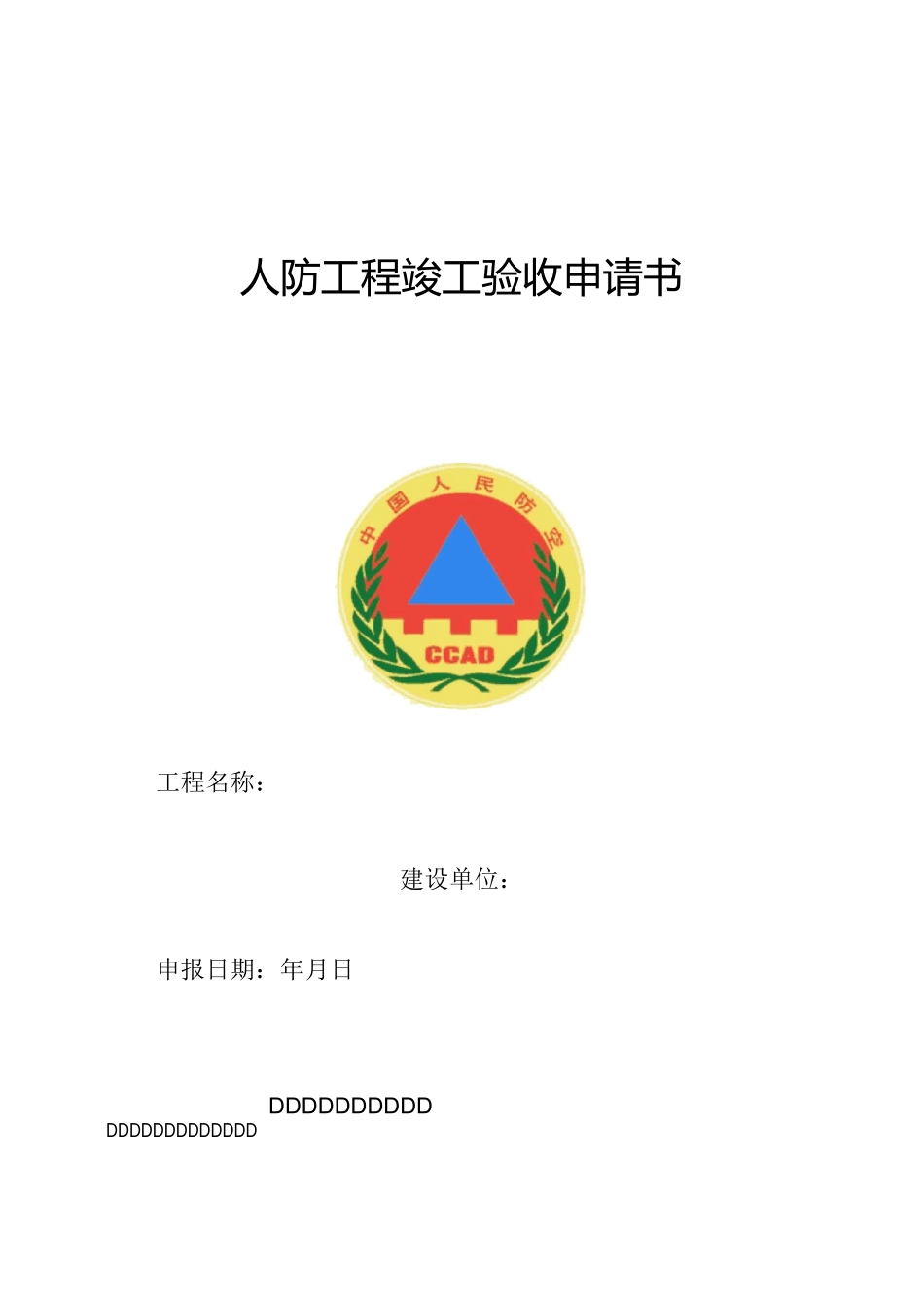 人防工程竣工验收申请书_第1页