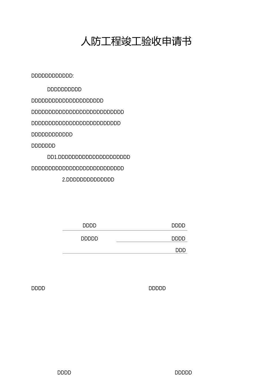 人防工程竣工验收申请书_第2页