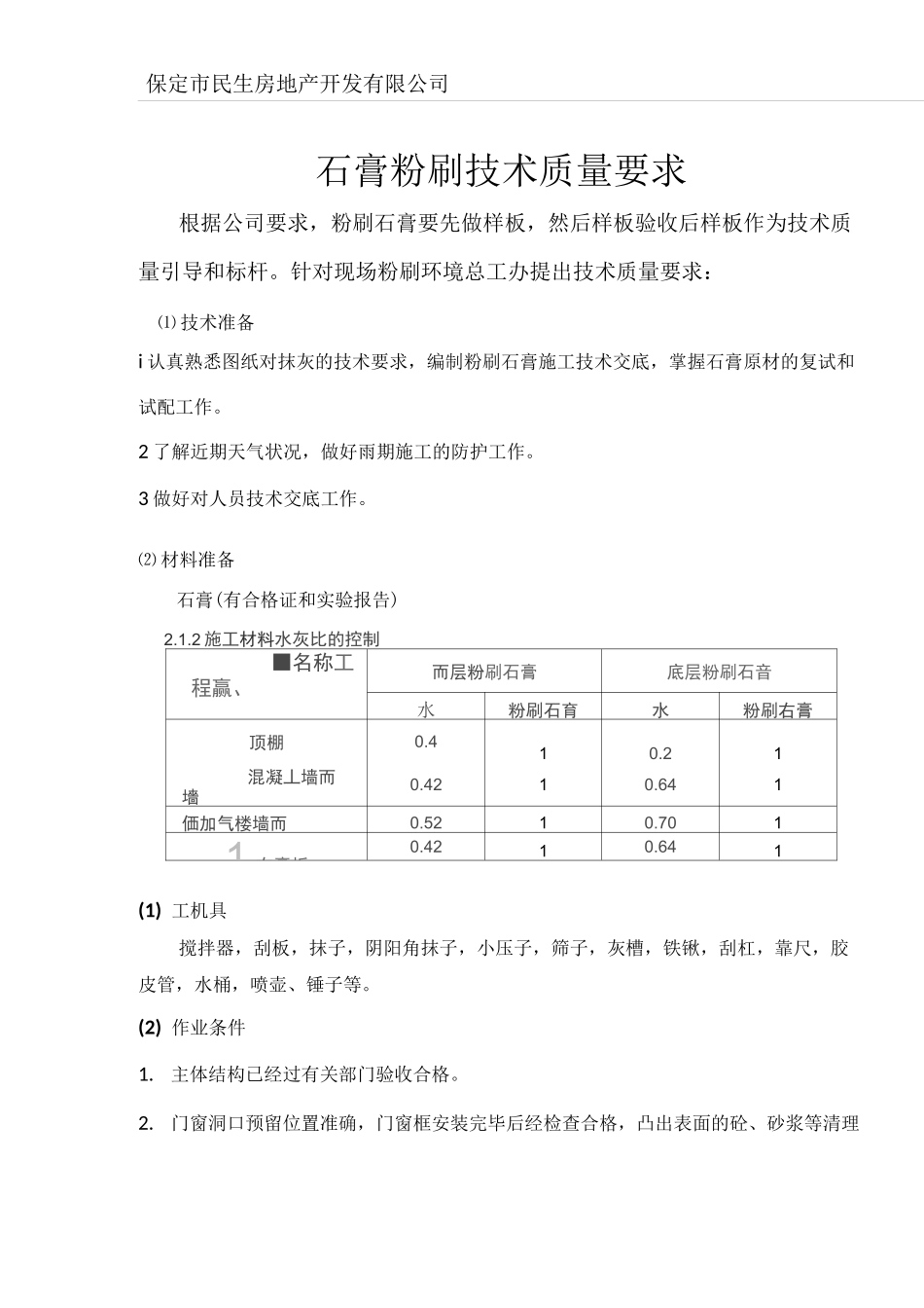 粉刷石膏技术质量要求_第1页