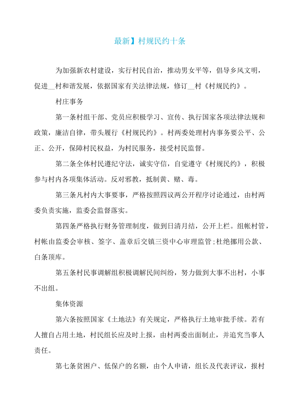 村规民约十条_第1页