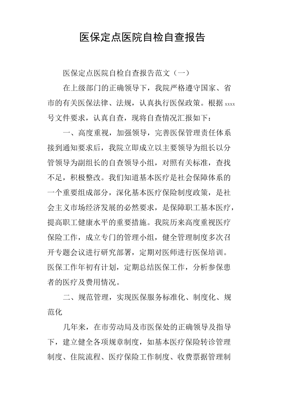 医保定点医院自检自查报告_第1页