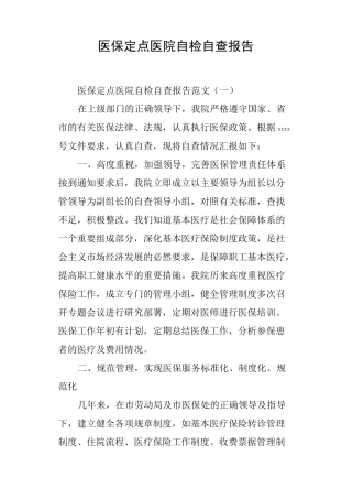 医保定点医院自检自查报告