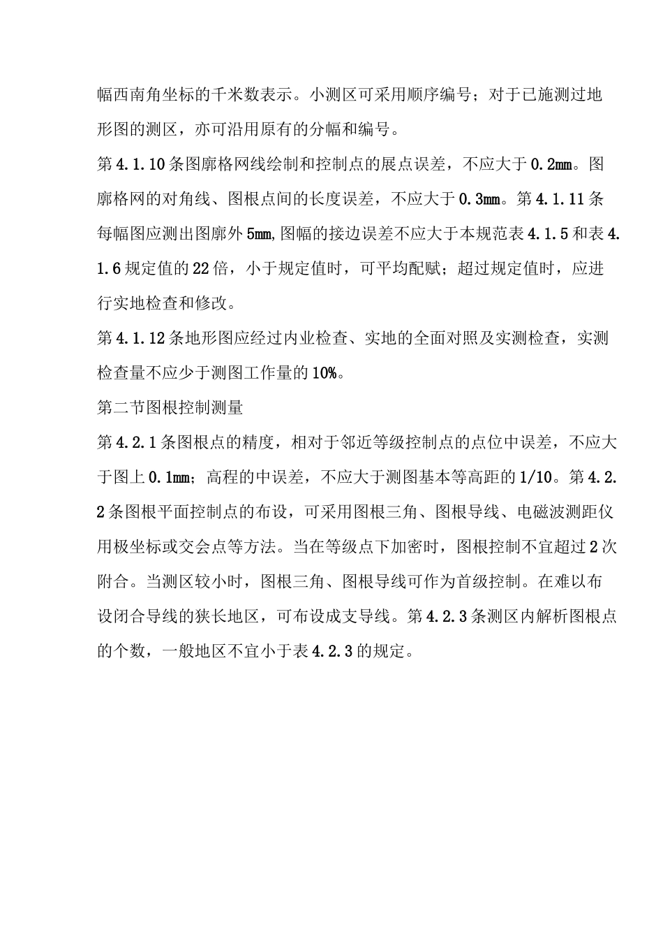 地形图测量规范汇总_第3页