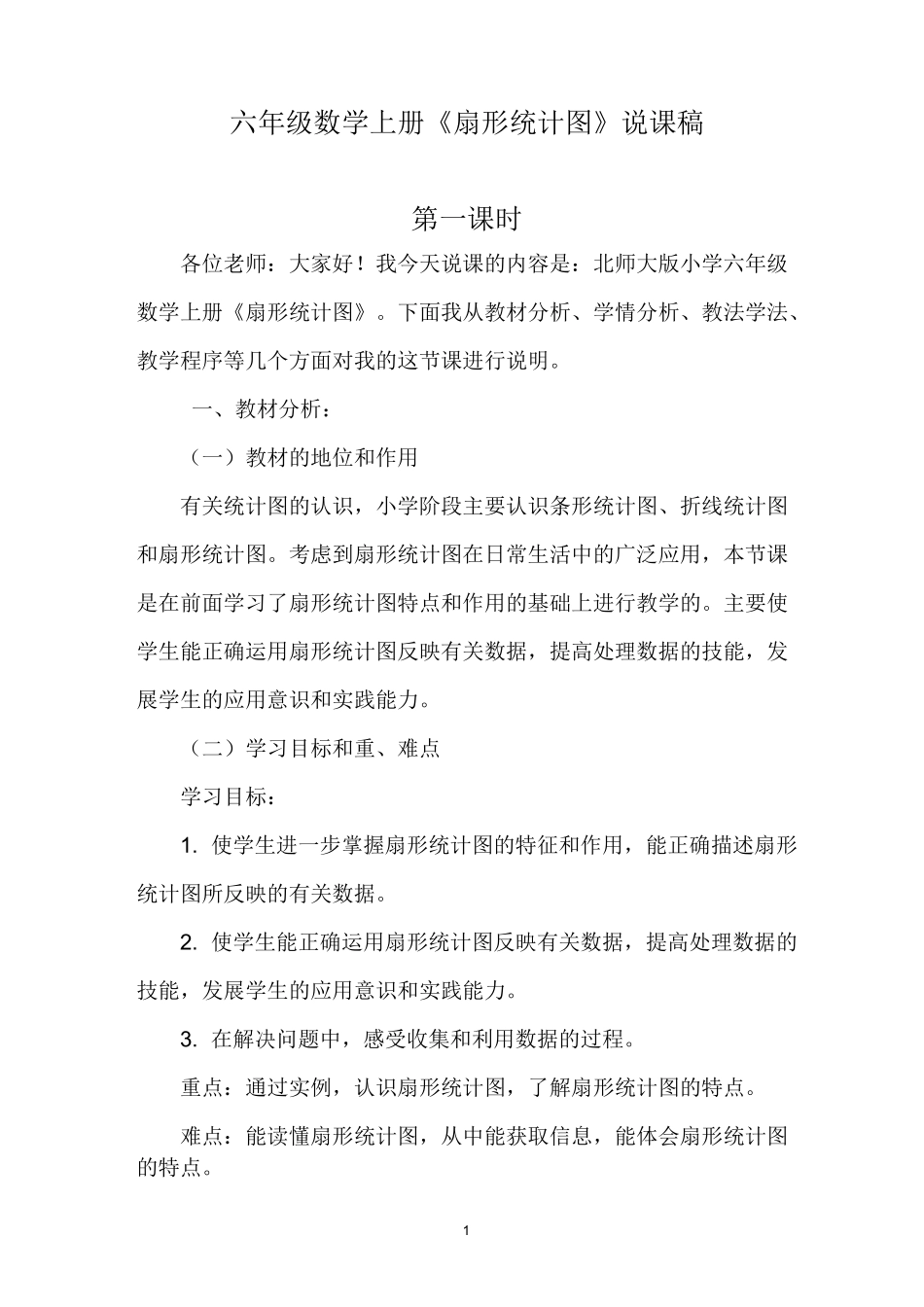 六年级数学上册《扇形统计图》说课稿_第1页