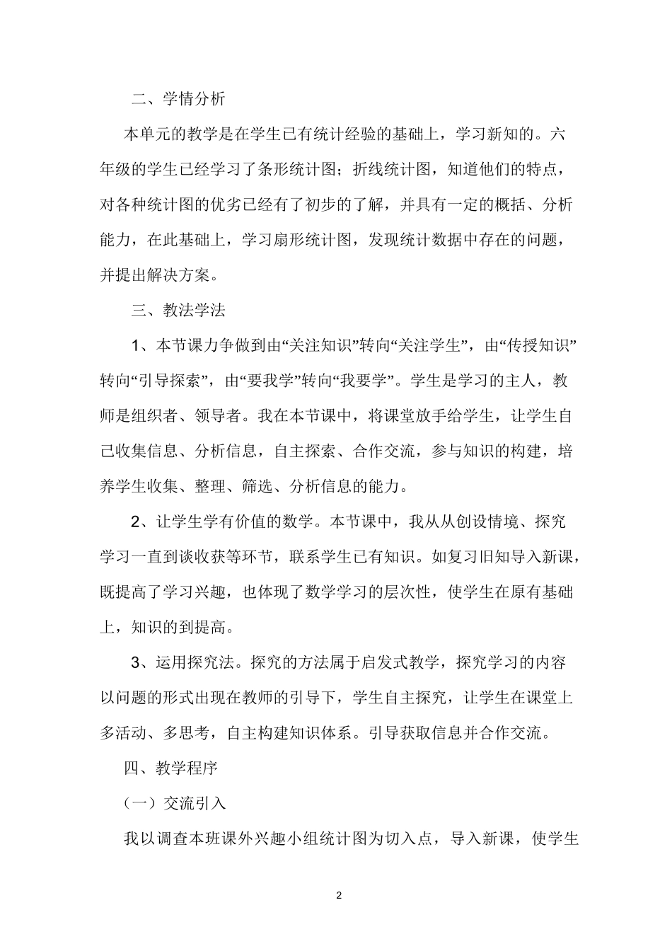 六年级数学上册《扇形统计图》说课稿_第2页