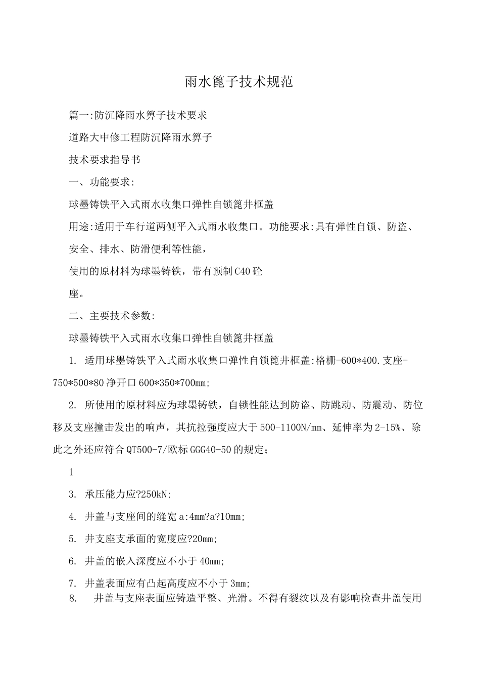 雨水篦子技术规范_第1页