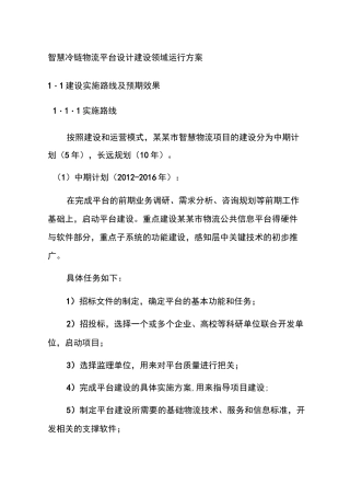 智慧冷链物流平台设计建设领域运行方案