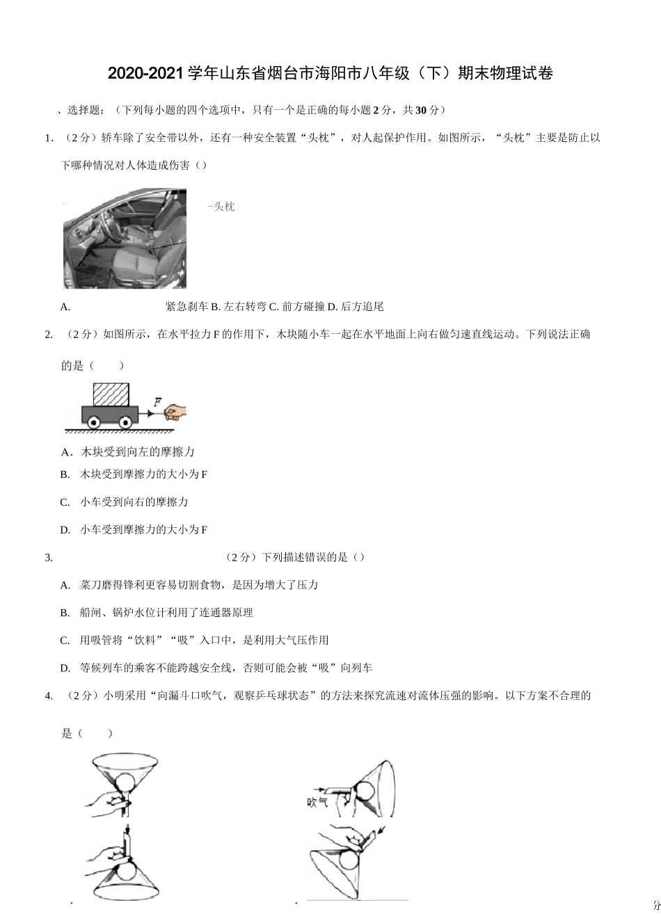 2020-2021学年山东省烟台市海阳市八年级(下)期末物理试卷(Word+答案)_第1页