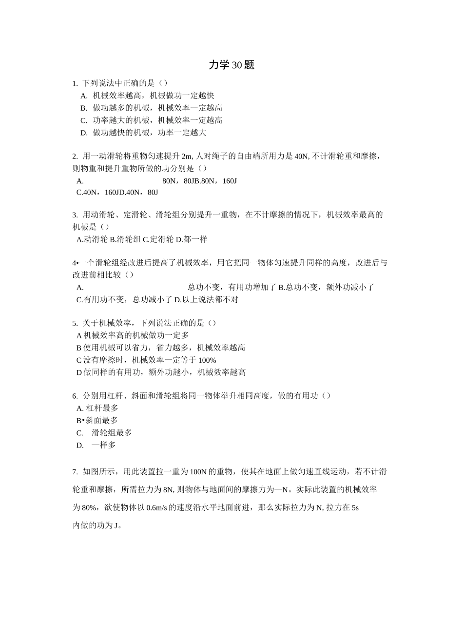 (完整版)初中力学滑轮、杠杆、机械效率、功率易错题(选择题、综合题)_第1页