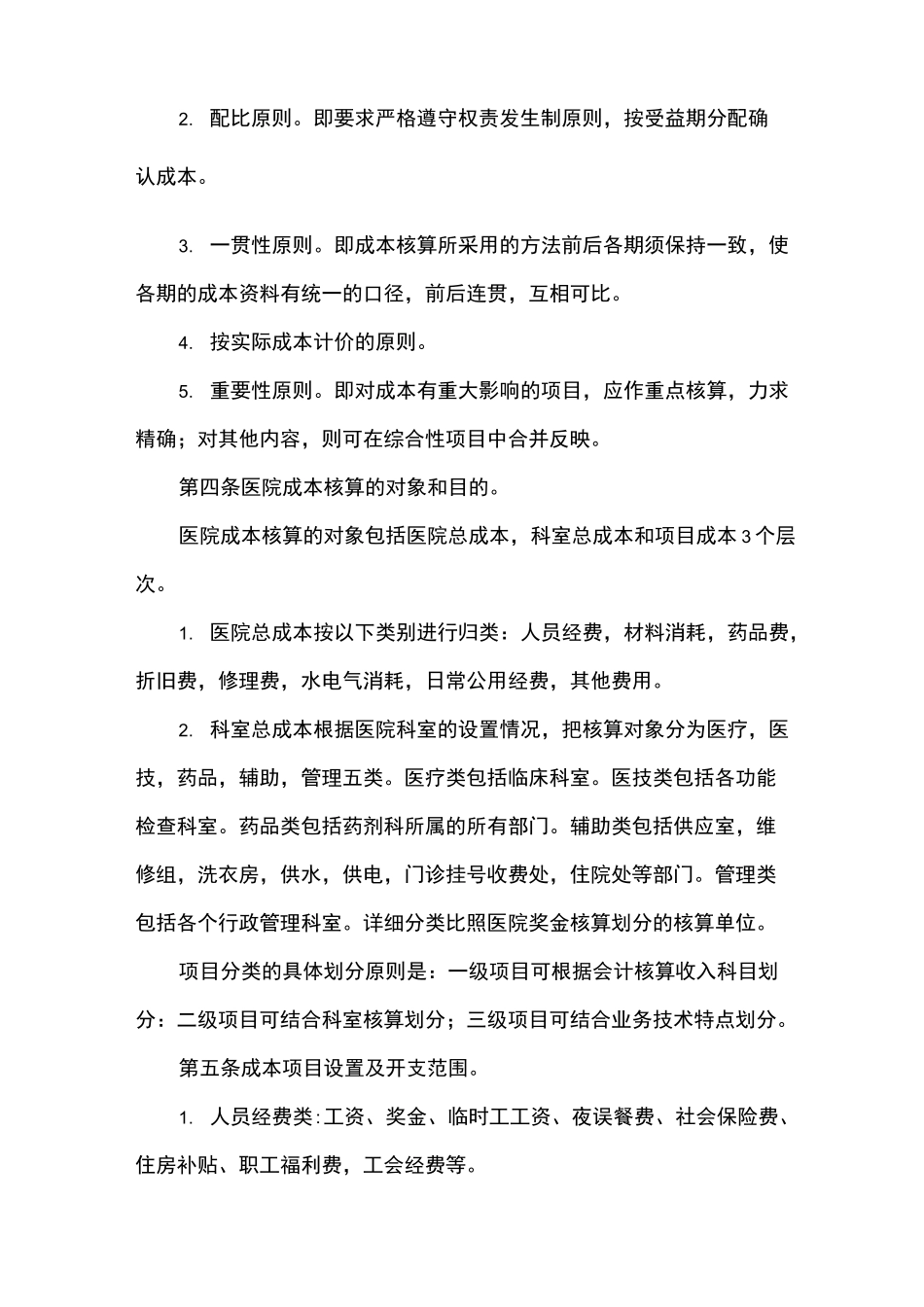 医院成本核算管理制度_第2页