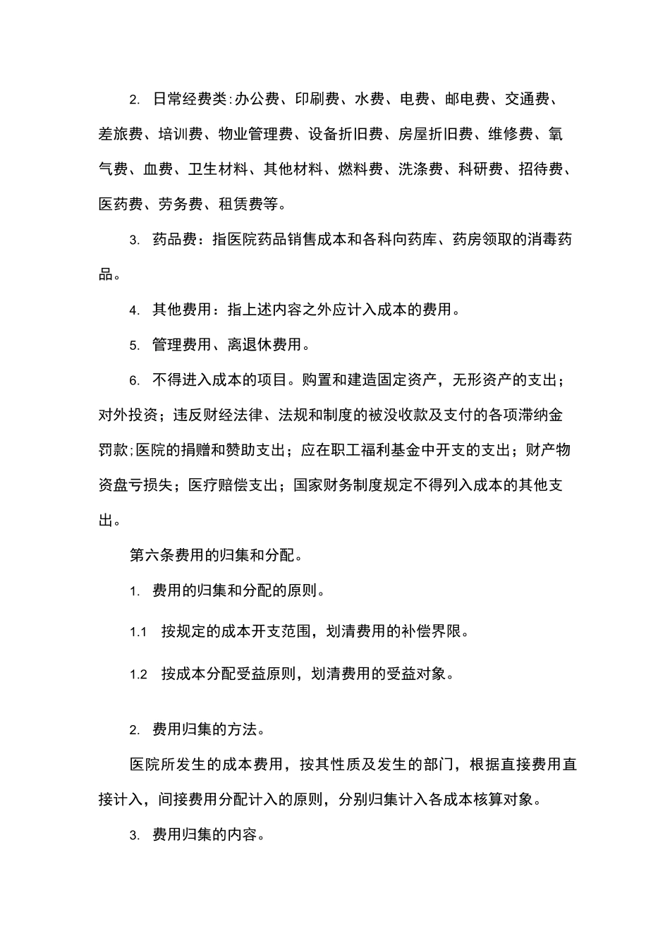 医院成本核算管理制度_第3页