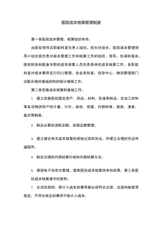 医院成本核算管理制度
