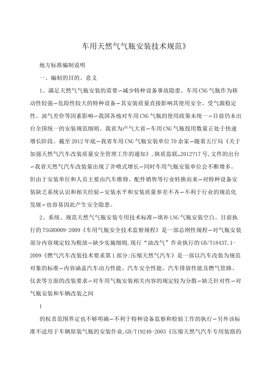 《车用天然气气瓶安装技术规范》_第1页