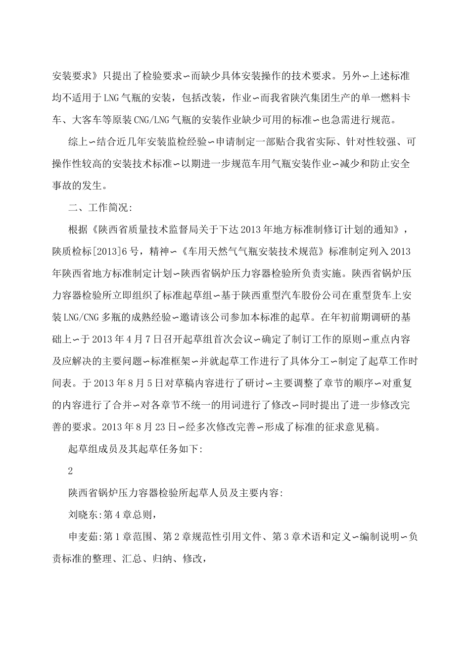 《车用天然气气瓶安装技术规范》_第2页