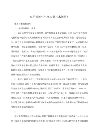 《车用天然气气瓶安装技术规范》