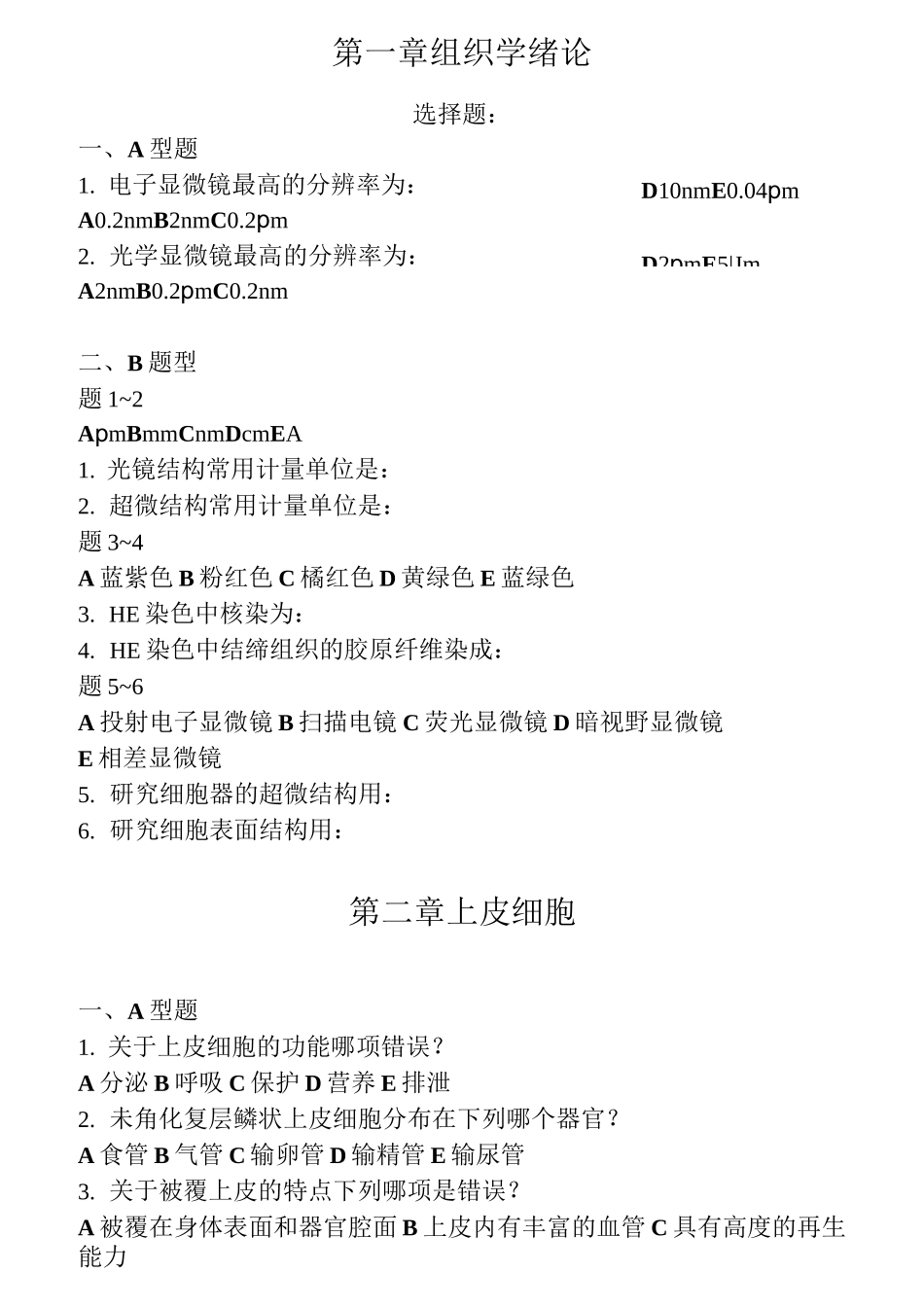 组织学与胚胎学试卷(带-答案)_第1页