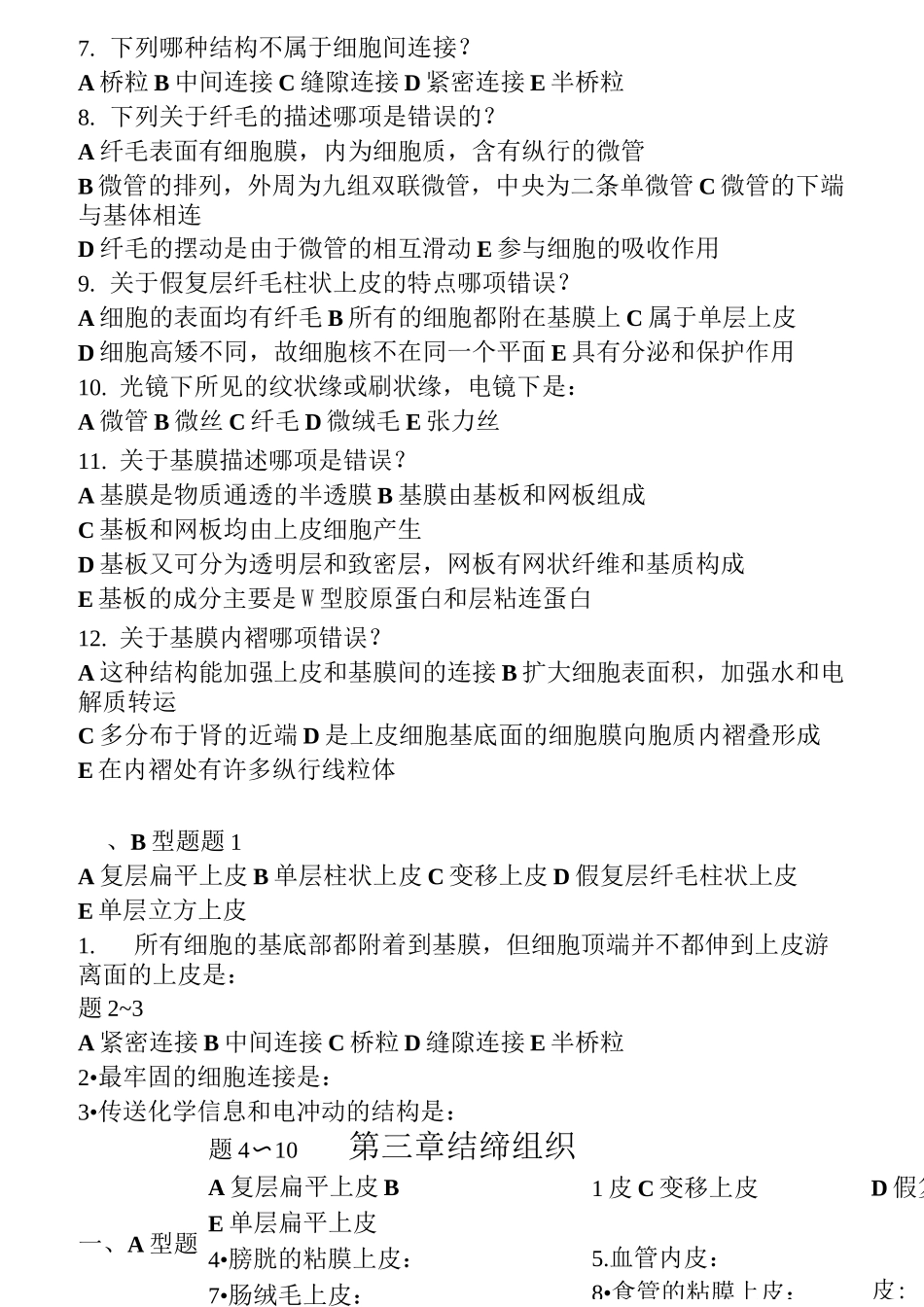 组织学与胚胎学试卷(带-答案)_第3页