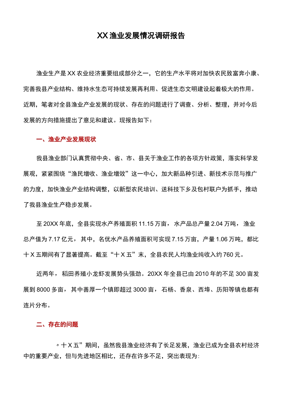 调研报告：XX渔业发展情况调研报告_第1页