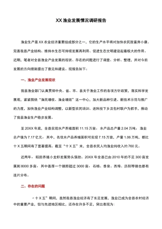 调研报告：XX渔业发展情况调研报告