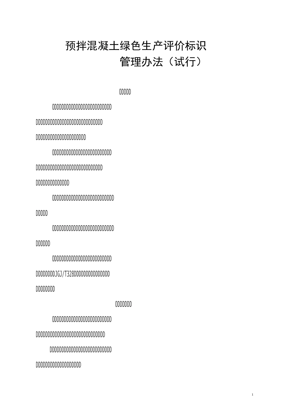 预拌混凝土绿色生产_第1页
