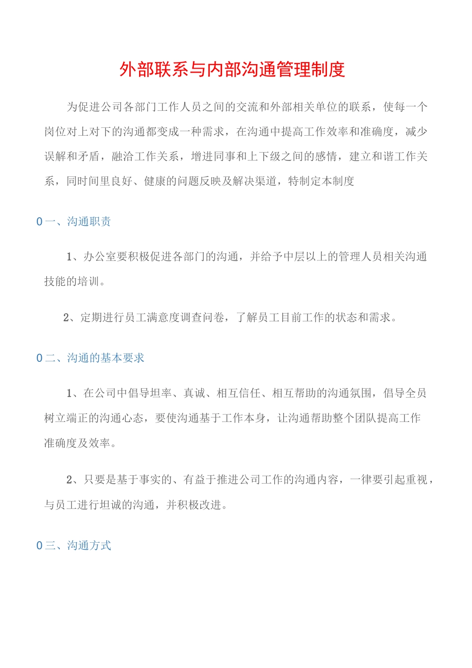 (通用安全)外部联系与内部沟通管理制度_第1页